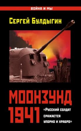 Обложка книги «Моонзунд 1941» — Сергей Булдыгин