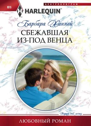 Обложка книги «Сбежавшая из-под венца» — Барбара Ханней