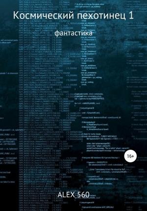 Обложка книги «Космический пехотинец» — ALEX 560
