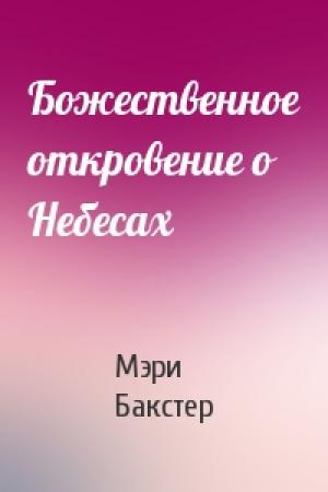 Обложка книги «Божественное откровение о Небесах» — Мэри Бакстер