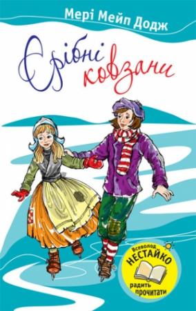 Обложка книги «Срібні ковзани» — Мэри Мейпс Додж