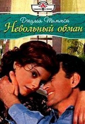 Обложка книги «Невольный обман» — Джулия Тиммон