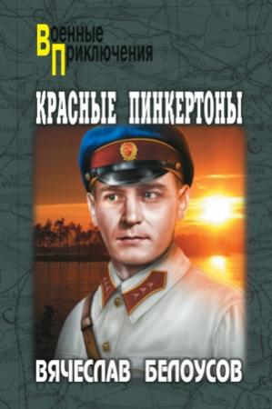 Обложка книги «Красные пинкертоны» — Вячеслав Белоусов