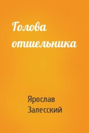 Обложка книги «Голова отшельника» — Ярослав Залесский