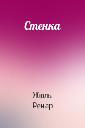 Обложка книги «Стенка» — Жюль Ренар