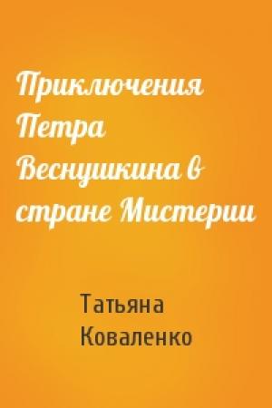 Обложка книги «Приключения Петра Веснушкина в стране Мистерии» — Татьяна Коваленко