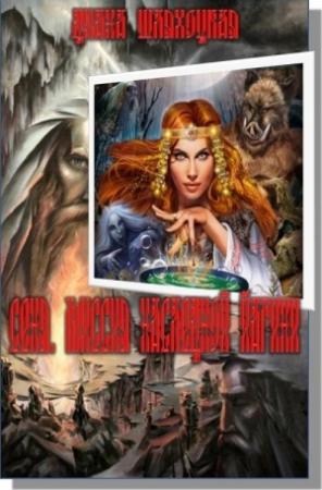 Обложка книги «Сеня. Миссия Наследной Йагини (СИ)» — Дина Полоскова
