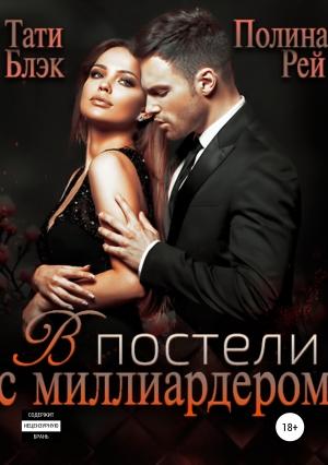 Обложка книги «В постели с миллиардером» — Тати Блэк, Полина Рей