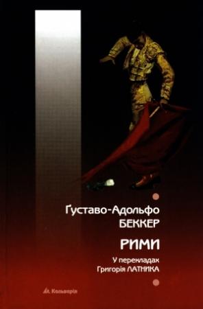 Обложка книги «Рими» — Густаво Адольфо Беккер