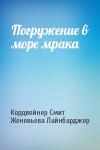 Кордвейнер Смит, Женевьева Лайнбарджер - Погружение в море мрака