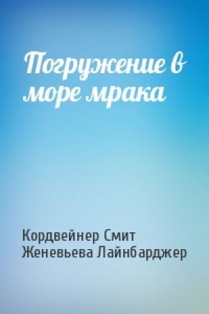 Обложка книги «Погружение в море мрака» — Кордвейнер Смит, Женевьева Лайнбарджер