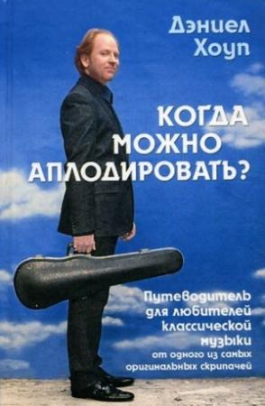 Обложка книги «Когда можно аплодировать? Путеводитель для любителей классической музыки» — Дэниел Хоуп, Вольфганг Кнауэр