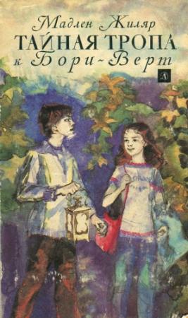 Обложка книги «Тайная тропа к Бори-Верт» — Мадлен Жиляр