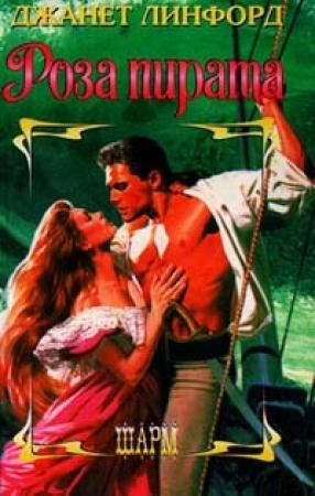 Обложка книги ««Роза пирата»» — Джанет Линфорд