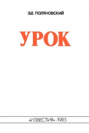 Обложка книги «Урок» — Эдвин Поляновский