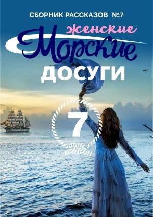 Обложка книги «Морские досуги №7 (Женские)» — Николай Каланов