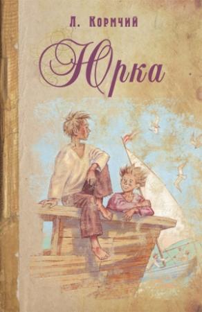 Обложка книги «Юрка» — Л. Кормчий
