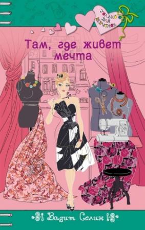 Обложка книги «Там, где живет мечта» — Вадим Селин