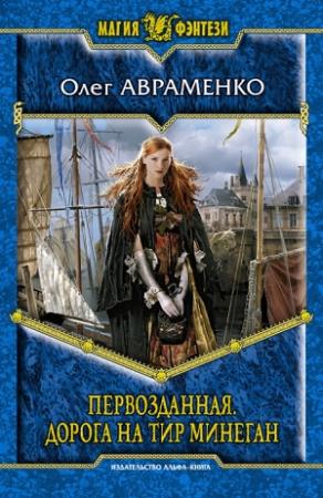 Обложка книги «Первозданная. Дорога на Тир Минеган» — Олег Авраменко