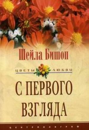 Обложка книги «С первого взгляда» — Шейла Бишоп
