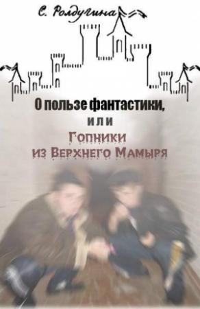 Обложка книги «О пользе фантастики» — Софья Ролдугина