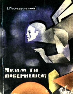 Обложка книги «Яким ти повернешся?» — Игорь Маркович Росоховатский