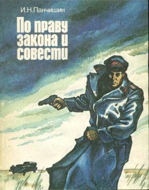 Обложка книги «По праву закона и совести» — Игорь Панчишин