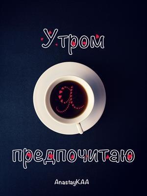 Обложка книги «Утром я предпочитаю» — КАА