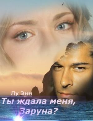 Обложка книги «Ты ждала меня, Заруна? (СИ)» — Энн Лу