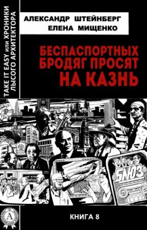 Обложка книги «Беспаспортных бродяг просят на казнь» — Александр Штейнберг, Елена Мищенко