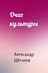Александр Щёголев - Очаг культуры