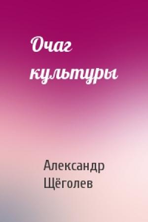 Обложка книги «Очаг культуры» — Александр Щёголев