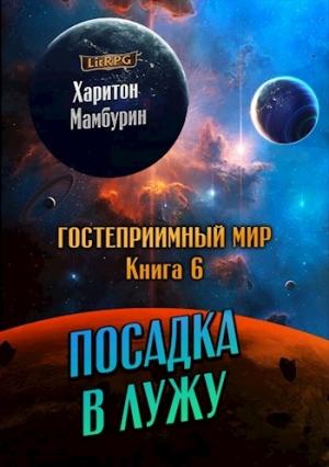 Обложка книги «Посадка в лужу» — Харитон Мамбурин