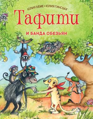 Обложка книги «Тафити и банда обезьян» — Юлия Бёме