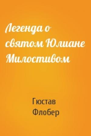 Обложка книги «Легенда о святом Юлиане Милостивом» — Гюстав Флобер