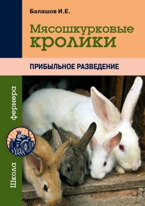 Обложка книги «Мясошкурковые кролики. Прибыльное разведение» — Иван Балашов