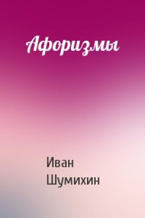Обложка книги «Афоризмы» — Иван Шумихин