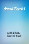 Асаба Нацу, Куроно Куро - Лакей Богов 1