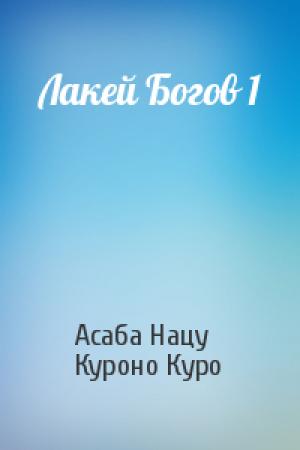 Обложка книги «Лакей Богов 1» — Асаба Нацу, Куроно Куро