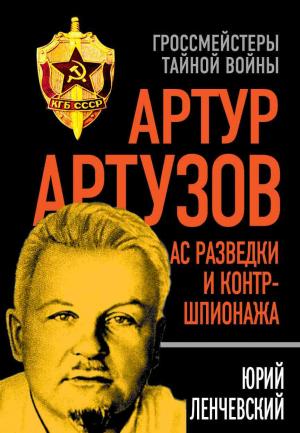 Обложка книги «Артур Артузов – отец советской контрразведки» — Юрий Ленчевский