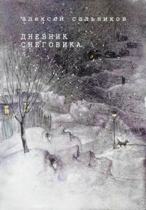 Обложка книги «Дневник снеговика» — Алексей Сальников
