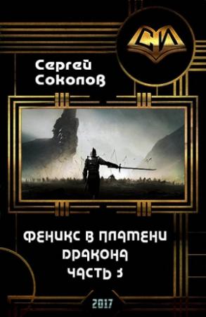 Обложка книги «Феникс в пламени Дракона. Часть 3 (СИ)» — Сергей Соколов