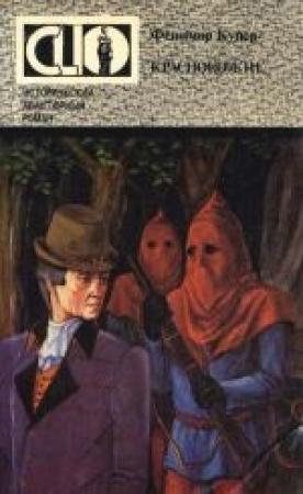 Обложка книги «Краснокожие» — Джеймс Купер