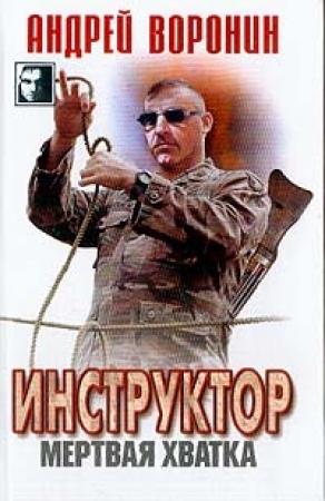Обложка книги «Мертвая хватка» — Андрей Воронин