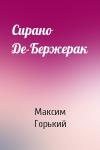 Максим Горький - Сирано Де-Бержерак