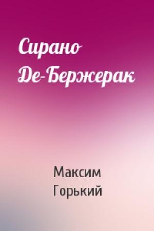 Обложка книги «Сирано Де-Бержерак» — Максим Горький