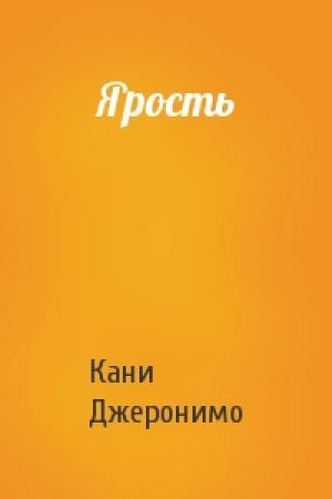 Обложка книги «Ярость» — Кани Джеронимо