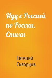 Иду с Россией по России. Стихи