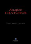Андрей Платонов - Размышления читателя