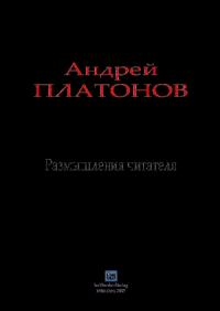 Андрей Платонов - Размышления читателя